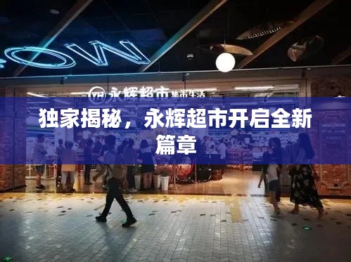独家揭秘，永辉超市开启全新篇章