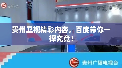 贵州卫视精彩内容，百度带你一探究竟！