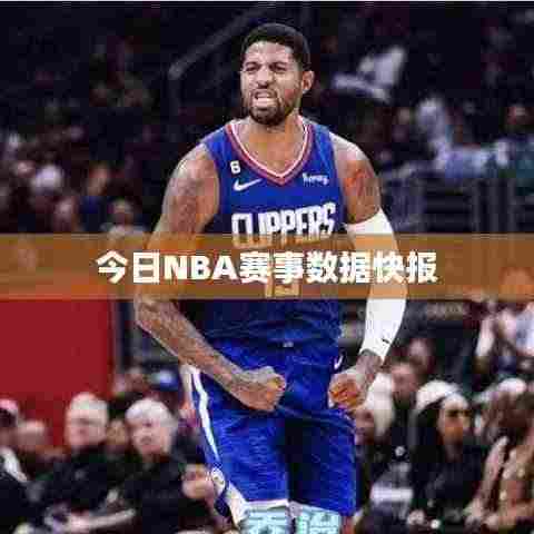 今日NBA赛事数据快报