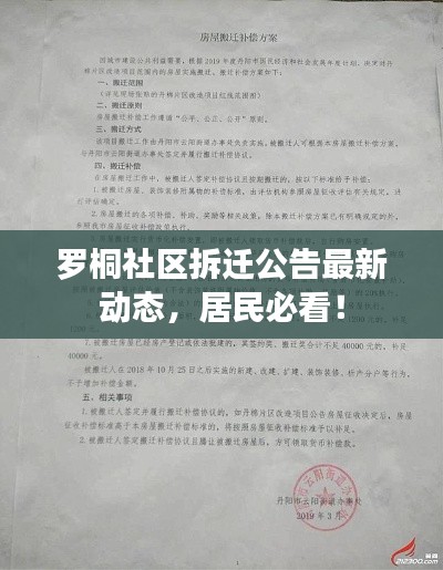 罗桐社区拆迁公告最新动态，居民必看！