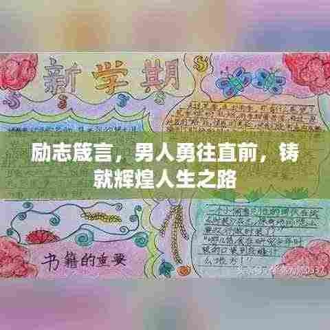 励志箴言，男人勇往直前，铸就辉煌人生之路
