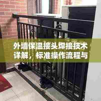 外墙保温接头焊接技术详解,标准操作流程与要点