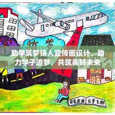 助学筑梦铸人宣传画设计,助力学子追梦,共筑美好未来
