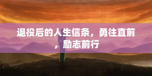 退役后的人生信条,勇往直前,励志前行