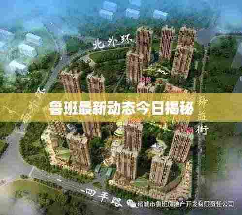 鲁班最新动态今日揭秘