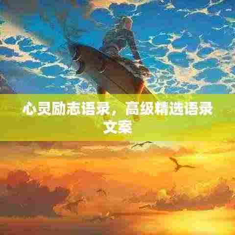 心灵励志语录,高级精选语录文案