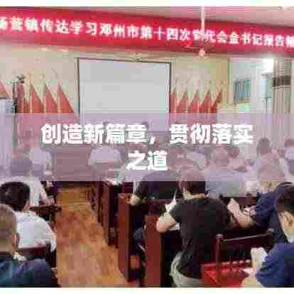 创造新篇章,贯彻落实之道
