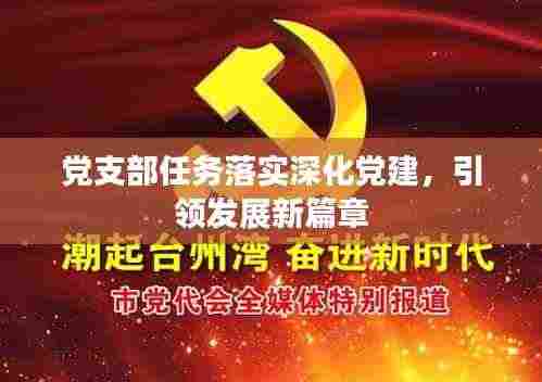 党支部任务落实深化党建,引领发展新篇章