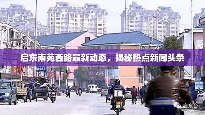 启东南苑西路最新动态,揭秘热点新闻头条