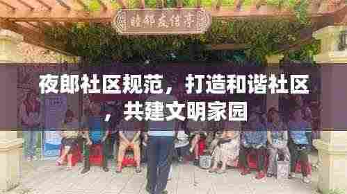 夜郎社区规范,打造和谐社区,共建文明家园