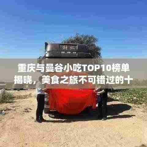 重庆与曼谷小吃TOP10榜单揭晓，美食之旅不可错过的十大必尝之选