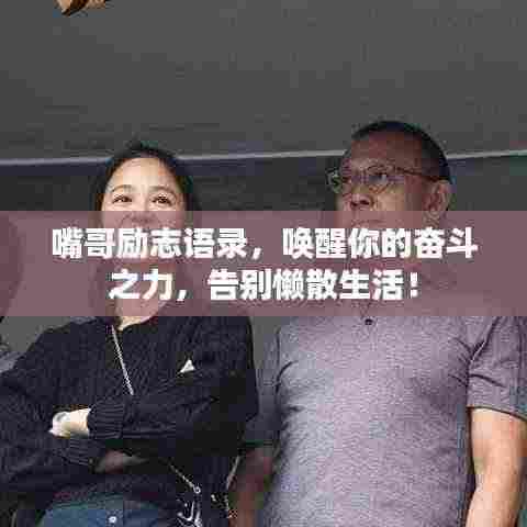 嘴哥励志语录,唤醒你的奋斗之力,告别懒散生活!