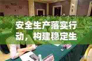 安全生产落实行动,构建稳定生产环境