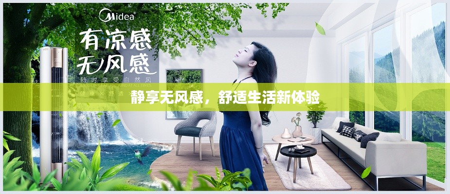 静享无风感，舒适生活新体验