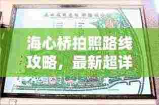 海心桥拍照路线攻略,最新超详细指南