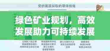 绿色矿业规划,高效发展助力可持续发展之路