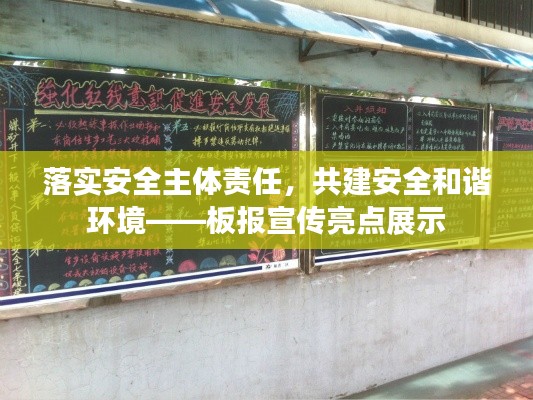 落实安全主体责任,共建安全和谐环境——板报宣传亮点展示