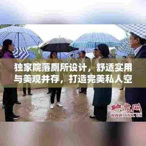 独家院落厕所设计,舒适实用与美观并存,打造完美私人空间