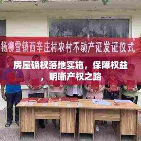 房屋确权落地实施，保障权益，明晰产权之路