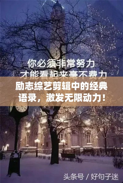 励志综艺剪辑中的经典语录，激发无限动力！