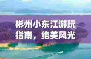 彬州小东江游玩指南,绝美风光等你来探!