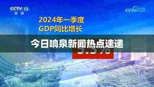今日响泉新闻热点速递