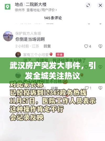 武汉房产突发大事件,引发全城关注热议