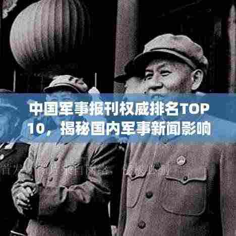 中国军事报刊权威排名TOP10,揭秘国内军事新闻影响力榜单!