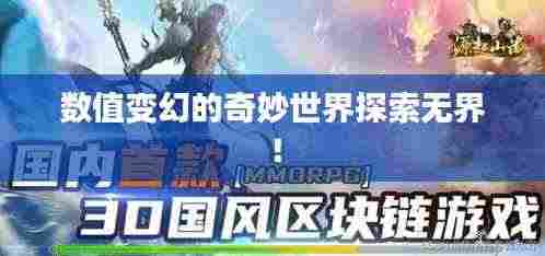 数值变幻的奇妙世界探索无界！