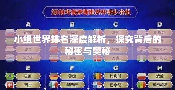 小组世界排名深度解析,探究背后的秘密与奥秘
