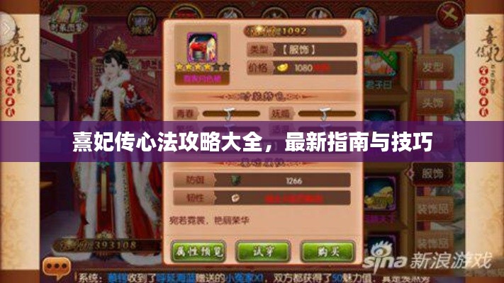 熹妃传心法攻略大全,最新指南与技巧