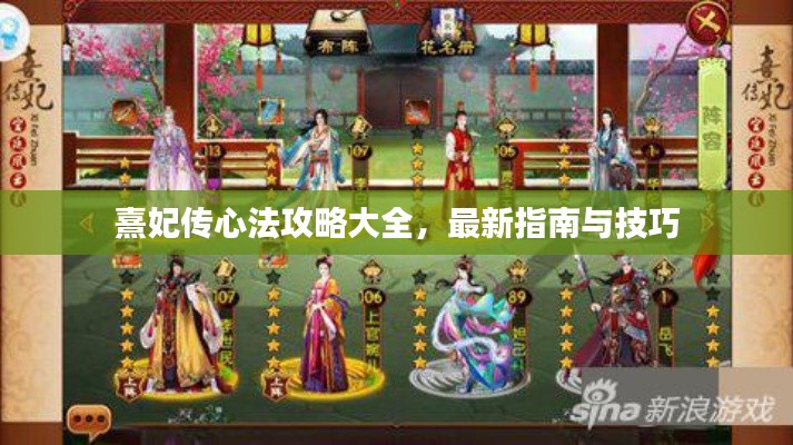 熹妃传心法攻略大全,最新指南与技巧