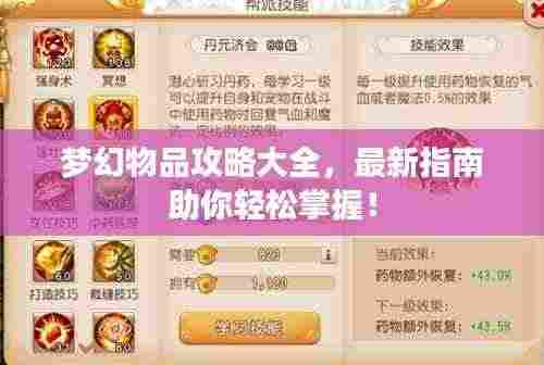 梦幻物品攻略大全，最新指南助你轻松掌握！