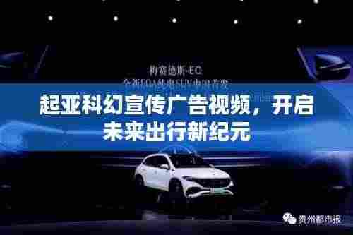 起亚科幻宣传广告视频,开启未来出行新纪元