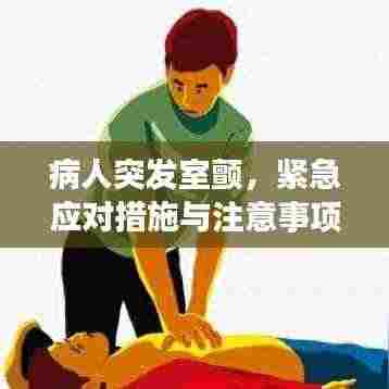 病人突发室颤,紧急应对措施与注意事项
