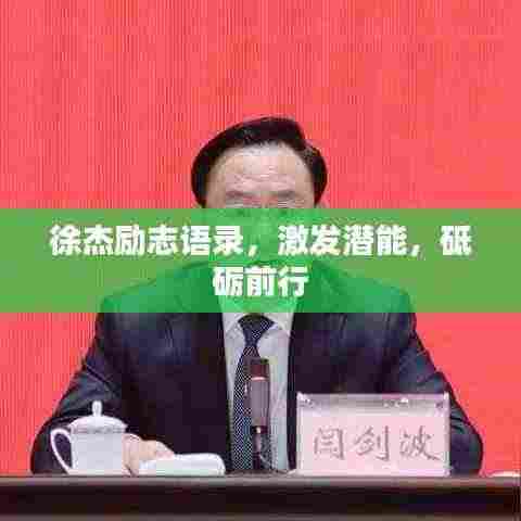 徐杰励志语录,激发潜能,砥砺前行