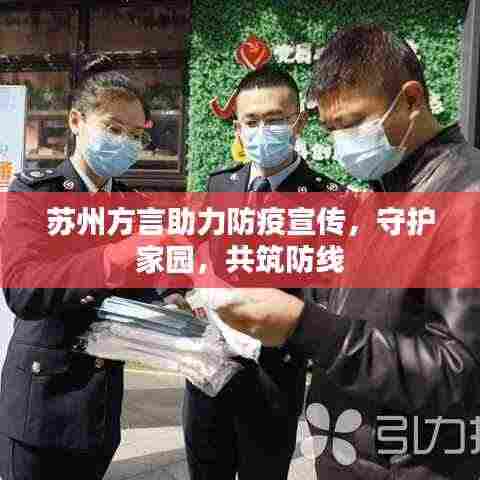 苏州方言助力防疫宣传，守护家园，共筑防线