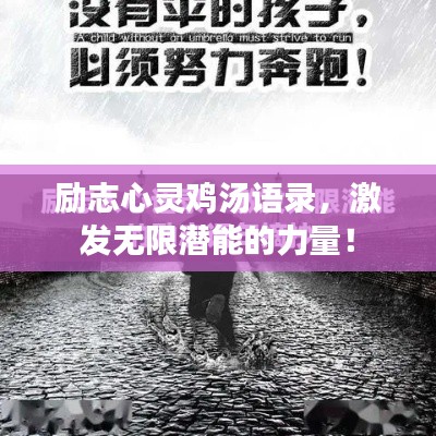 励志心灵鸡汤语录，激发无限潜能的力量！