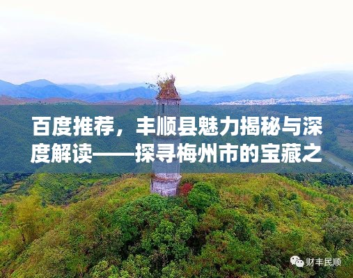 百度推荐，丰顺县魅力揭秘与深度解读——探寻梅州市的宝藏之地