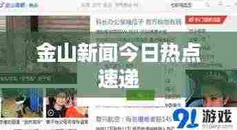 金山新闻今日热点速递