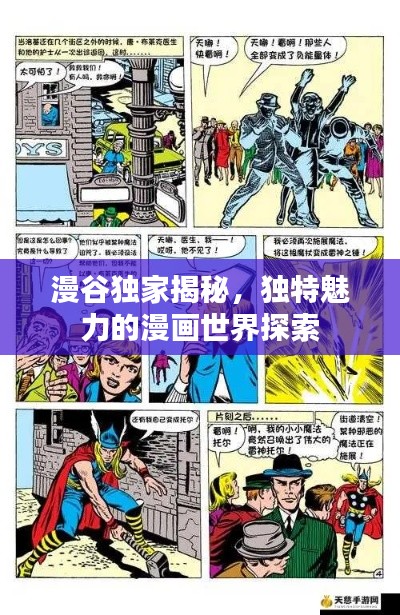 漫谷独家揭秘,独特魅力的漫画世界探索