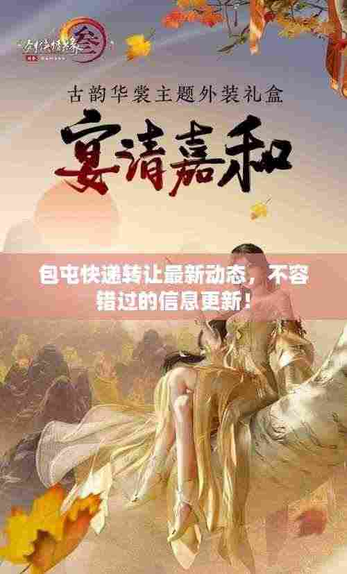 包屯快递转让最新动态,不容错过的信息更新!