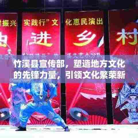 竹溪县宣传部,塑造地方文化的先锋力量,引领文化繁荣新篇章