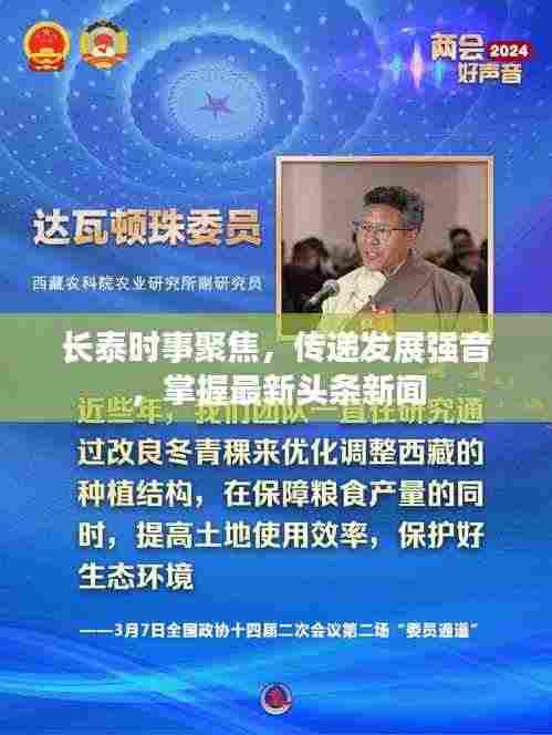 长泰时事聚焦，传递发展强音，掌握最新头条新闻