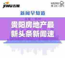 贵阳房地产最新头条新闻速递